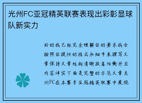 光州FC亚冠精英联赛表现出彩彰显球队新实力