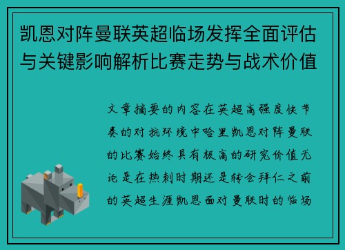 凯恩对阵曼联英超临场发挥全面评估与关键影响解析比赛走势与战术价值研究