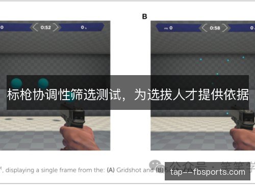 标枪协调性筛选测试，为选拔人才提供依据